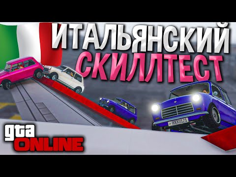 Видео: ОГРАБЛЕНИЕ ПО-ИТАЛЬЯНСКИ в GTA ONLINE