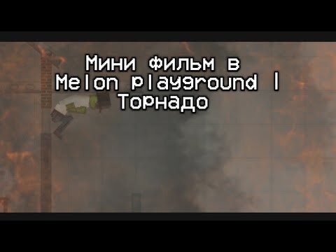 Видео: Мини фильм в Melon playground | Торнадо