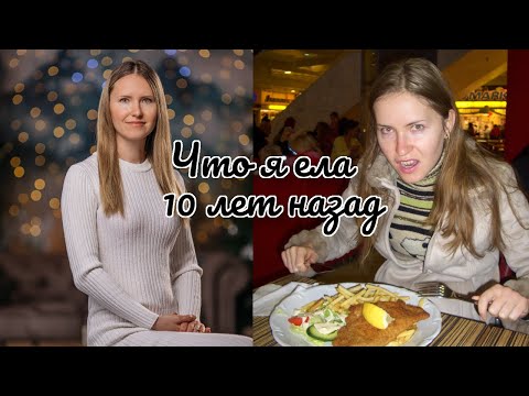 Видео: Что Я Ем За День (10 лет назад и сейчас🌱)