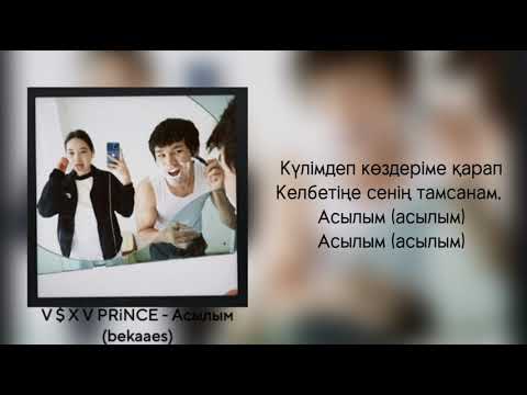 Видео: V $ X V PRiNCE - Асылым (bekaaes remix)