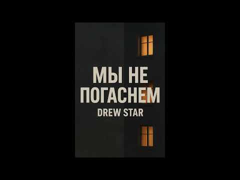 Видео: Drew Star - Мы не погаснем