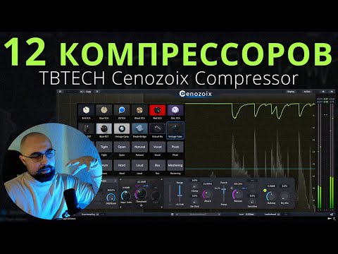Видео: 12 КОМПРЕССОРОВ В 1 ПЛАГИНЕ! TBTECH Cenozoix Compressor