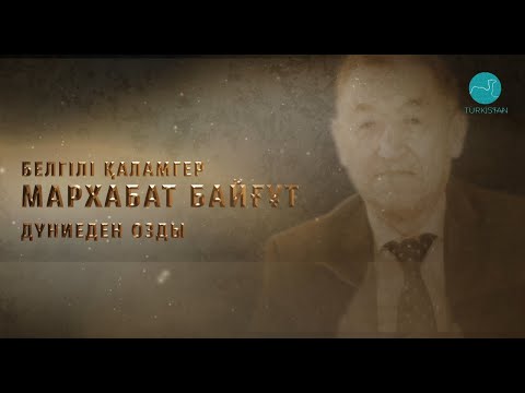 Видео: Белгілі қаламгер Мархабат Байғұт дүниеден озды