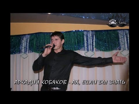 Видео: Аркадий Кобяков - Ах, если бы знать ("Жара" 20.12.2014)