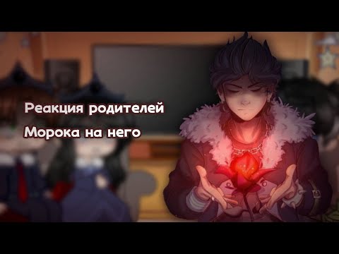 Видео: •[Реакция родителей Морока на него в будущем]-[1/3]•