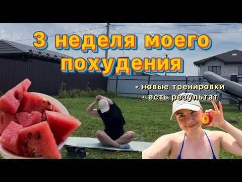 Видео: 3 НЕДЕЛЯ | ХУДЕЮ ДОМА | ПРОБУЮ НОВЫЕ ТРЕНИРОВКИ