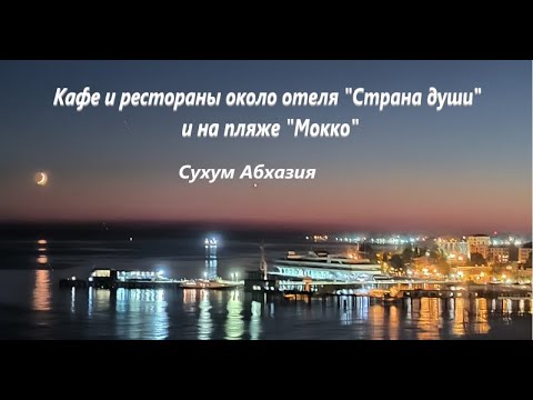 Видео: Кафе и рестораны около отеля "Страна души" и на пляже "Мокко". Сухум. Абхазия.