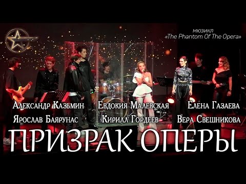 Видео: Я. Баярунас, А. Казьмин, Е. Газаева, В. Свешникова, Е. Малевская, К. Гордеев - Призрак Оперы