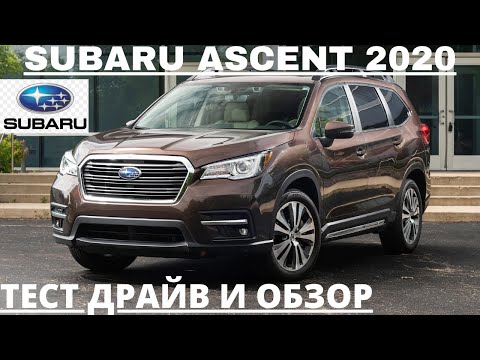 Видео: Субару Ascent: самый большой Subaru 2020 | Обзор и тест-драйв