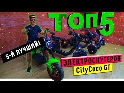 Видео: Лучшие Электроскутеры CityCoco GT. X7 Pro 2000w, Harley 3000w, Chopper Трехколёсный Trike