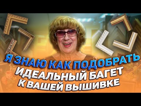Видео: Долгожданный подбор идеальных багетных рам и паспарту для вышивок крестиком и бисером. Riolis, DMC