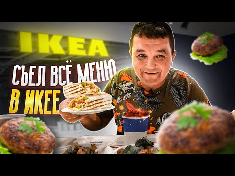 Видео: Съел ВСЁ МЕНЮ в ИКЕЕ - ФУД ЧЕЛЛЕНДЖ