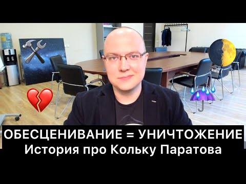 Видео: ОБЕСЦЕНИВАНИЕ = УНИЧТОЖЕНИЕ