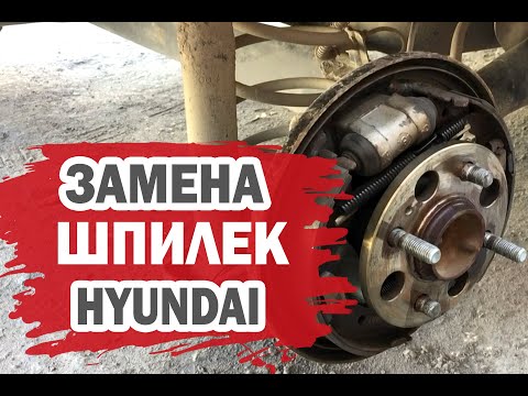 Видео: Меняем шпильки без разбора на колесах Хендай Гетц (Hyundai Getz)