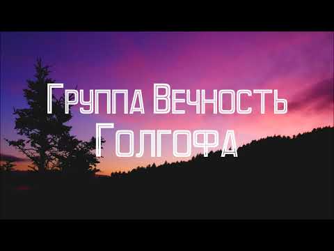 Видео: Группа Вечность - Голгофа