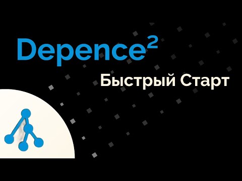 Видео: Depence² Урок 1 - Знакомство с интерфесом / Первые шаги