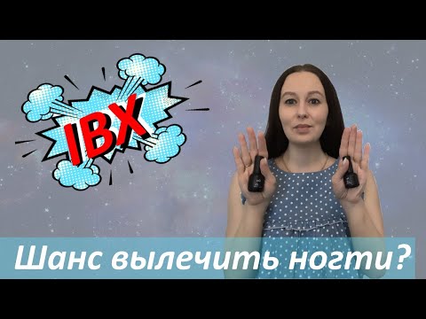 Видео: Система IBX для укрепления ногтей. Лечение натуральных ногтей IBX.