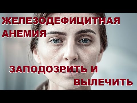 Видео: Типтева Т.А. Железодефицитная анемия: заподозрить и вылечить - в руках врача любой специальности!