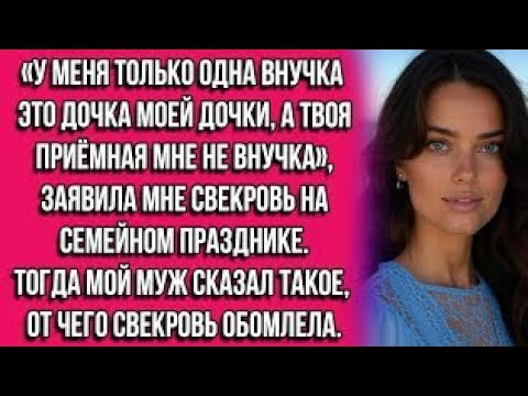 Видео: У меня только одна внучка это дочка моей дочки а твоя приёмная мне не внучка. Заявила мне свекровь..