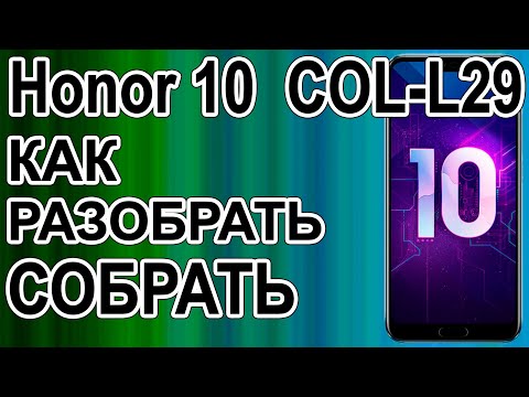 Видео: Как разобрать телефон Huawei Honor 10  COL-L29 / How to disassemble