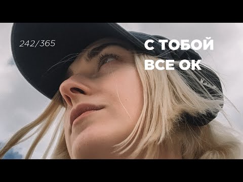 Видео: 1 день = 1 мысль. Что делать в минуты сомнения? 242/365