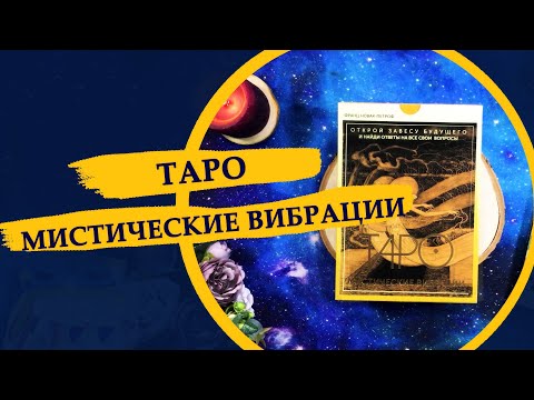 Видео: Таро мистические тайные вибрации Франц Новак-Петроф / Неадекватный обзор