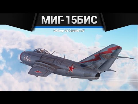 Видео: ПРЕКРАСНЫЙ САМОЛЁТ СССР МиГ-15бис в War Thunder