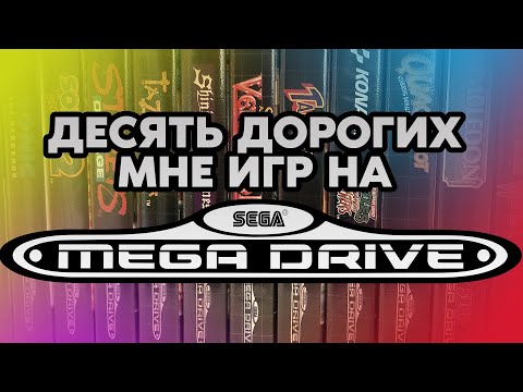 Видео: КРУТЫЕ ВИДЕОИГРЫ НА SEGA MEGADRIVE - GENESIS / МОЯ КОЛЛЕКЦИЯ / ДОРОГИЕ МНЕ ИГРЫ