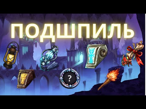 Видео: Гайд по ПОДШПИЛЮ. Секреты и нюансы прохождения. Награды