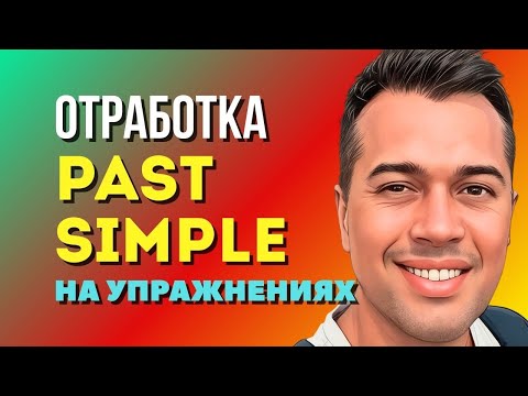 Видео: ВРЕМЯ PAST SIMPLE НА УПРАЖНЕНИЯХ