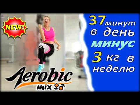 Видео: ✅АЭРОБИКА ДЛЯ ВСЕХ, для дома под ритмичную музыку🔥 Aerobics dance exercise | aerobics for beginners