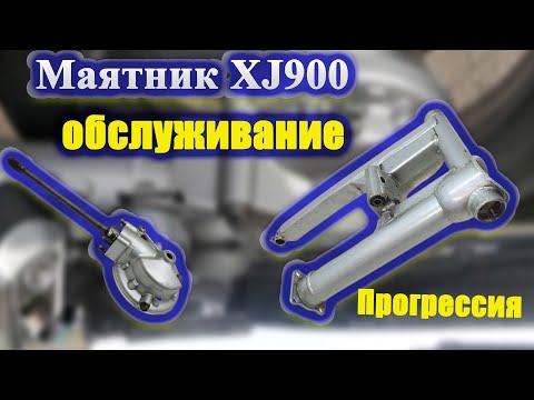 Видео: Маятник Yamaha Diversion XJ900\\Прогрессия\\Обслуживание
