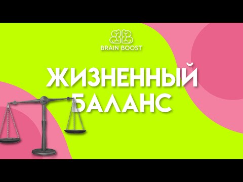 Видео: Жизненный баланс. Успех. Как достичь баланса в жизни?