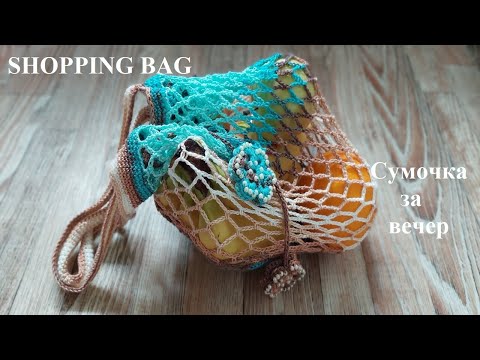 Видео: Сумочка за вечер / Shopping bag