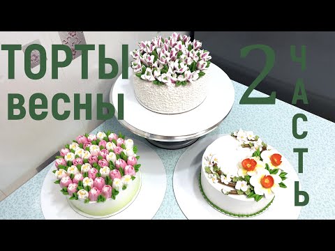 Видео: Весенние тортики. Часть 2(крем БЗК).