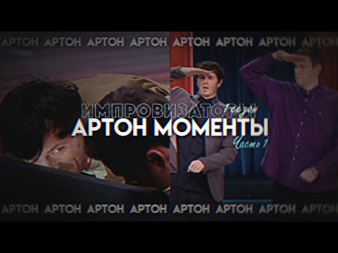 Видео: Артон моменты из 1 сезона импровизаторов |1|