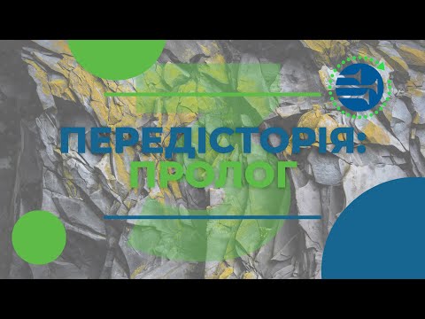 Видео: Передісторія: Пролог | Урок 3 | Суботня Школа | ТЕМИ В ЄВАНГЕЛІЇ ВІД ІВАНА