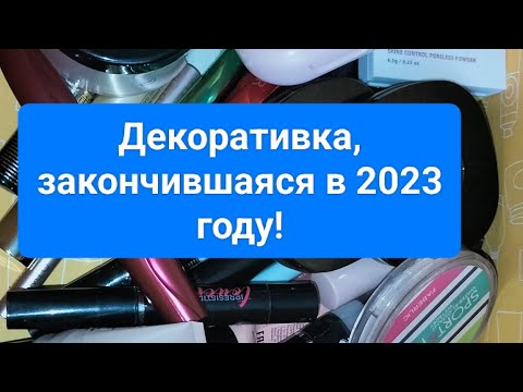 Видео: Пустышки декоративной косметики за 2023 год!