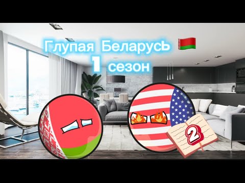 Видео: Глупая Беларусь 🇧🇾 (1 сезон) #countryballs #funny #глупыйпарень #memes #capcut #рек