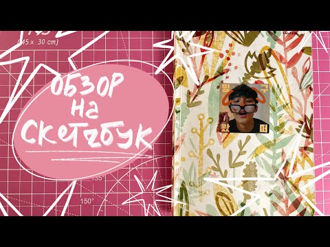 Видео: °˖ Обзор на скетчбук 彡 ☆