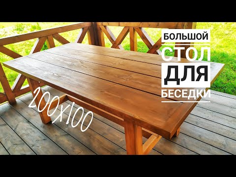 Видео: Большой стол для беседки 200х100