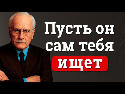 Видео: 7 шагов, чтобы он всегда звонил тебе | Карл Юнг