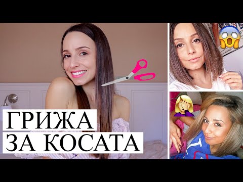 Видео: КАК ВЪЗСТАНОВИХ КОСАТА СИ + ГРИЖА ЗА КОСАТА (СНИМКИ)