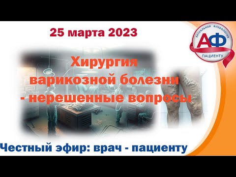 Видео: Хирургия варикозной болезни - куча нерешенных вопросов