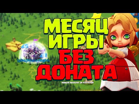 Видео: МЕСЯЦ ИГРЫ БЕЗ ДОНАТА! НОВЫЙ АККАУНТ! [Lords Mobile]