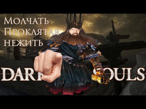 Видео: КАКИМ БЫЛ DARK SOULS 1? (ЧАСТЬ 2)