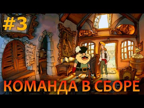 Видео: The Curse of Monkey Island - Прохождение #3