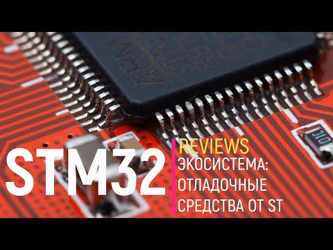 Видео: STM32. Экосистема: Отладочные средства от ST