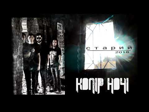 Видео: КОЛІР НОЧІ - СТАРИЙ (Сингл 2018)