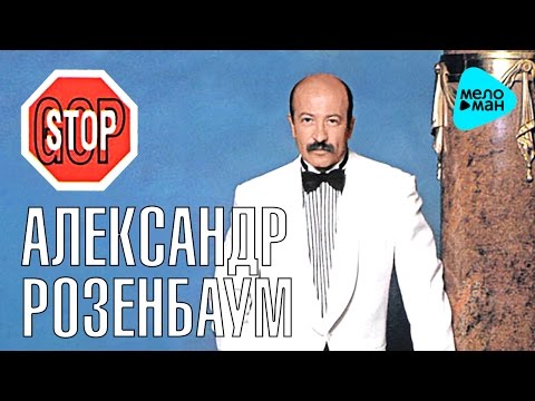 Видео: Александр Розенбаум -  Гоп Стоп   (Альбом 1993)